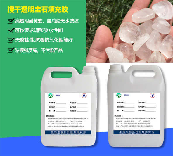 慢干透明寶石填充膠_江門(mén)寶石膠廠家